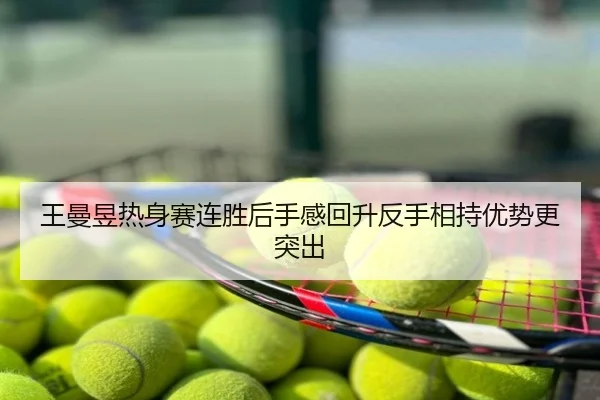 王曼昱热身赛连胜后手感回升反手相持优势更突出