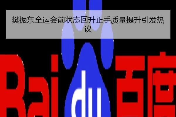 樊振东全运会前状态回升正手质量提升引发热议